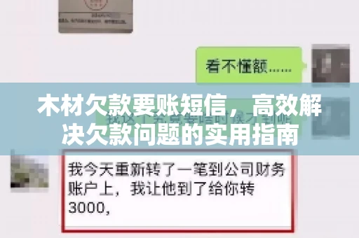木材欠款要账短信，高效解决欠款问题的实用指南