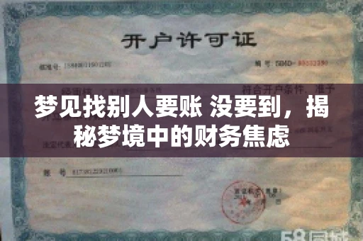 梦见找别人要账 没要到，揭秘梦境中的财务焦虑