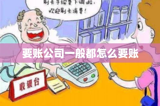 要账公司一般都怎么要账