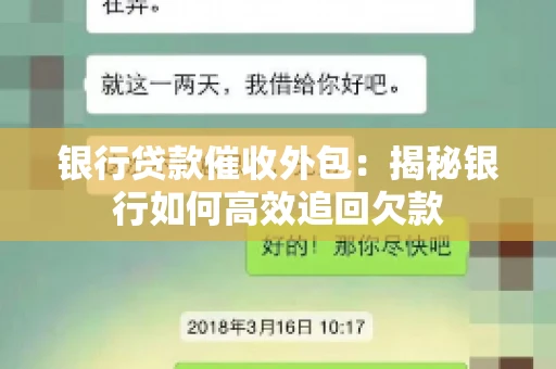 银行贷款催收外包：揭秘银行如何高效追回欠款