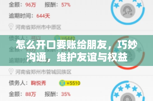 怎么开口要账给朋友，巧妙沟通，维护友谊与权益
