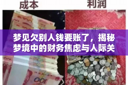 梦见欠别人钱要账了，揭秘梦境中的财务焦虑与人际关系