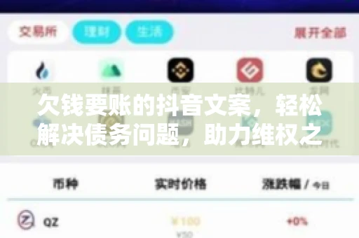 欠钱要账的抖音文案，轻松解决债务问题，助力维权之路