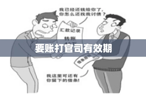 要账打官司有效期