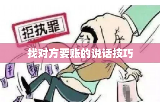 找对方要账的说话技巧