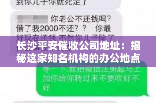 长沙平安催收公司地址：揭秘这家知名机构的办公地点