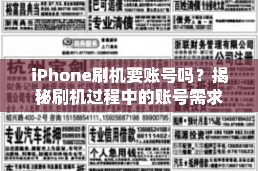 iPhone刷机要账号吗？揭秘刷机过程中的账号需求