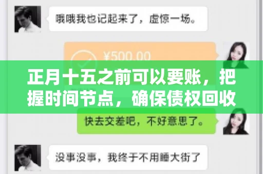 正月十五之前可以要账，把握时间节点，确保债权回收
