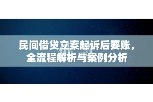 民间借贷立案起诉后要账，全流程解析与案例分析