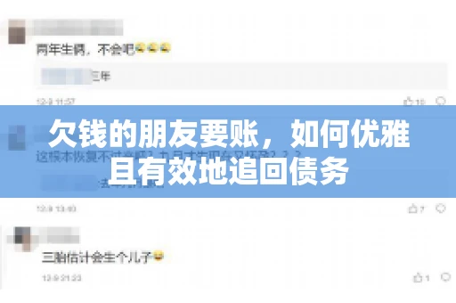 欠钱的朋友要账，如何优雅且有效地追回债务