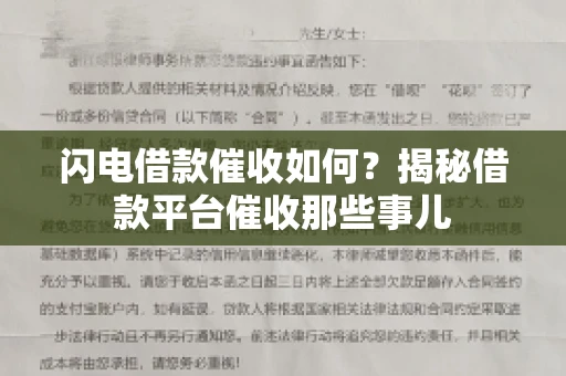 闪电借款催收如何？揭秘借款平台催收那些事儿