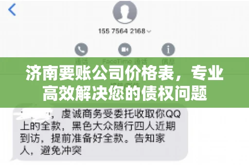 济南要账公司价格表，专业高效解决您的债权问题