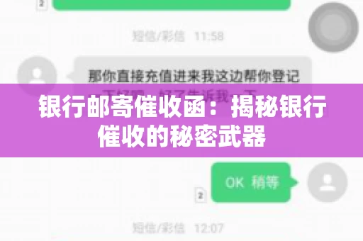 银行邮寄催收函：揭秘银行催收的秘密武器