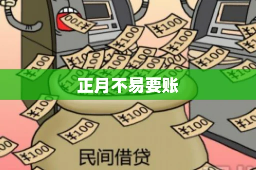 正月不易要账
