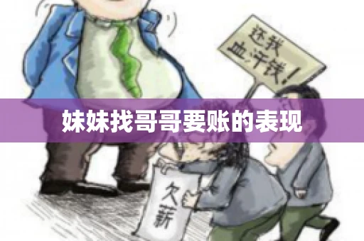 妹妹找哥哥要账的表现