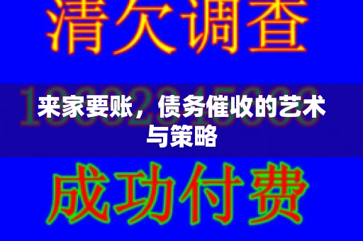 来家要账，债务催收的艺术与策略