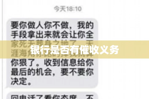 银行是否有催收义务
