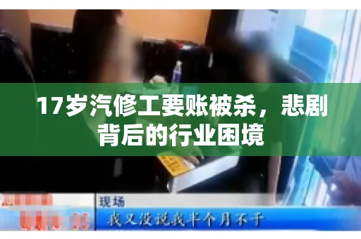 17岁汽修工要账被杀，悲剧背后的行业困境