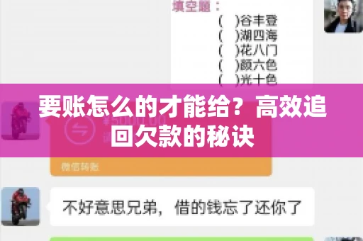 要账怎么的才能给？高效追回欠款的秘诀
