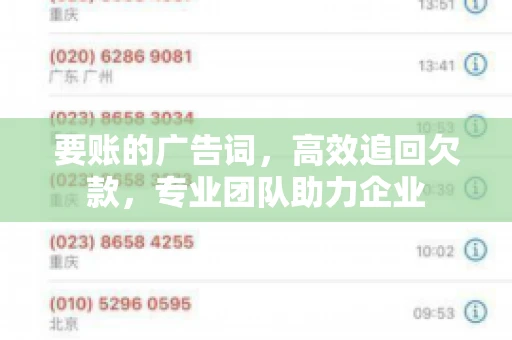 要账的广告词，高效追回欠款，专业团队助力企业