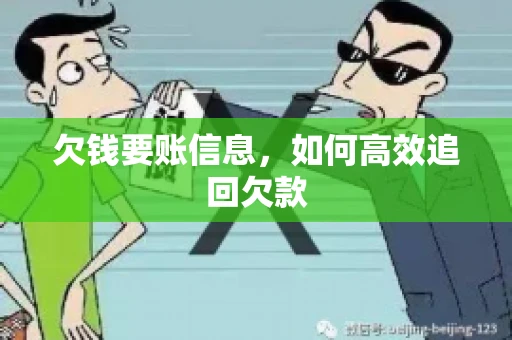 欠钱要账信息，如何高效追回欠款