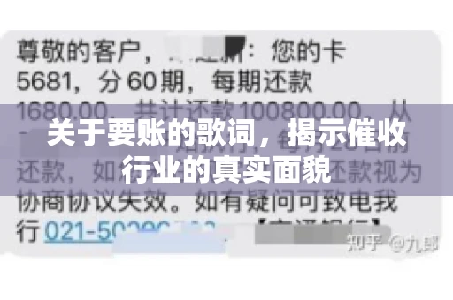 关于要账的歌词，揭示催收行业的真实面貌