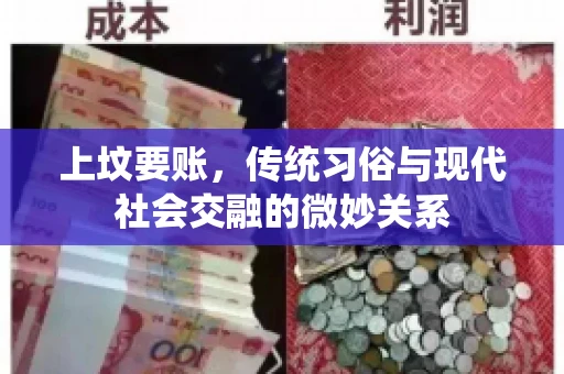 上坟要账，传统习俗与现代社会交融的微妙关系
