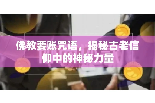 佛教要账咒语，揭秘古老信仰中的神秘力量