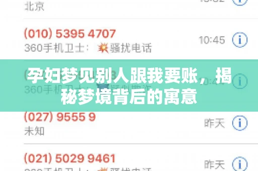 孕妇梦见别人跟我要账，揭秘梦境背后的寓意
