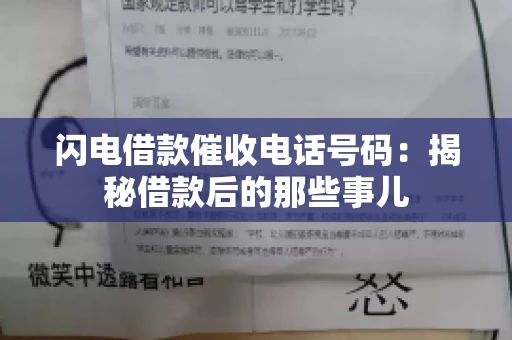 闪电借款催收电话号码:揭秘借款后的那些事儿 闪电借款催收电话号码:揭秘借款后的那些事儿