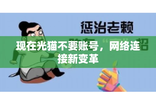 现在光猫不要账号，网络连接新变革