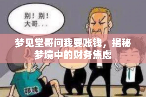 梦见堂哥问我要账钱，揭秘梦境中的财务焦虑