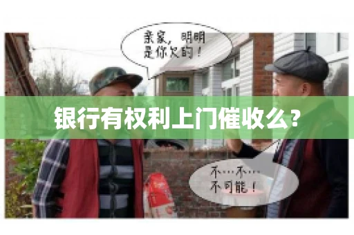 银行有权利上门催收么？