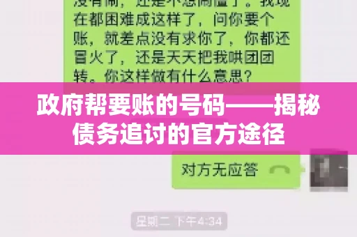 政府帮要账的号码——揭秘债务追讨的官方途径