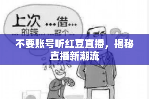 不要账号听红豆直播，揭秘直播新潮流
