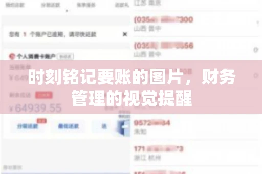 时刻铭记要账的图片，财务管理的视觉提醒
