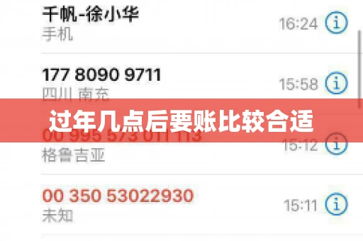 过年几点后要账比较合适
