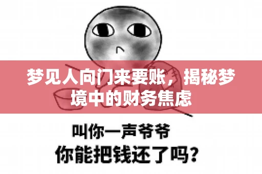 梦见人向门来要账，揭秘梦境中的财务焦虑