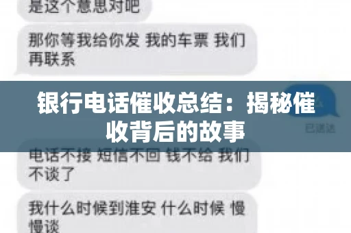 银行电话催收总结：揭秘催收背后的故事