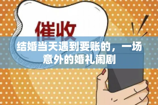 结婚当天遇到要账的，一场意外的婚礼闹剧