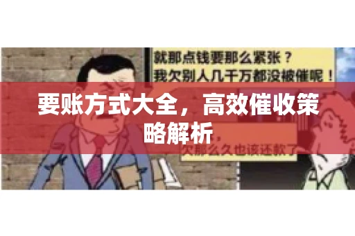 要账方式大全，高效催收策略解析