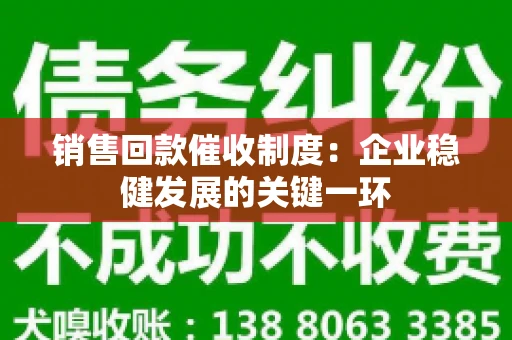销售回款催收制度：企业稳健发展的关键一环