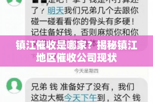 镇江催收是哪家？揭秘镇江地区催收公司现状