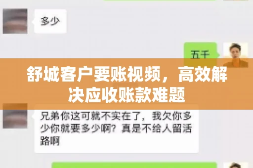 舒城客户要账视频，高效解决应收账款难题