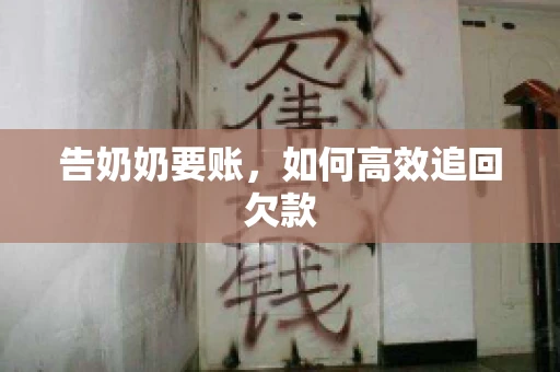 告奶奶要账，如何高效追回欠款