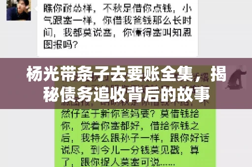 杨光带条子去要账全集，揭秘债务追收背后的故事