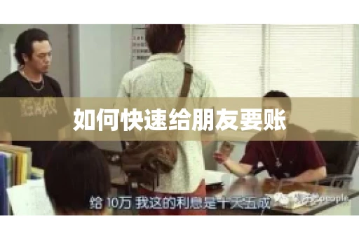 如何快速给朋友要账