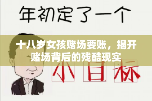 十八岁女孩赌场要账，揭开赌场背后的残酷现实