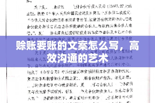 赊账要账的文案怎么写，高效沟通的艺术