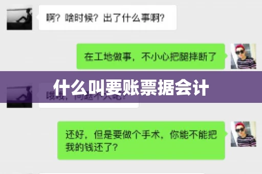 什么叫要账票据会计